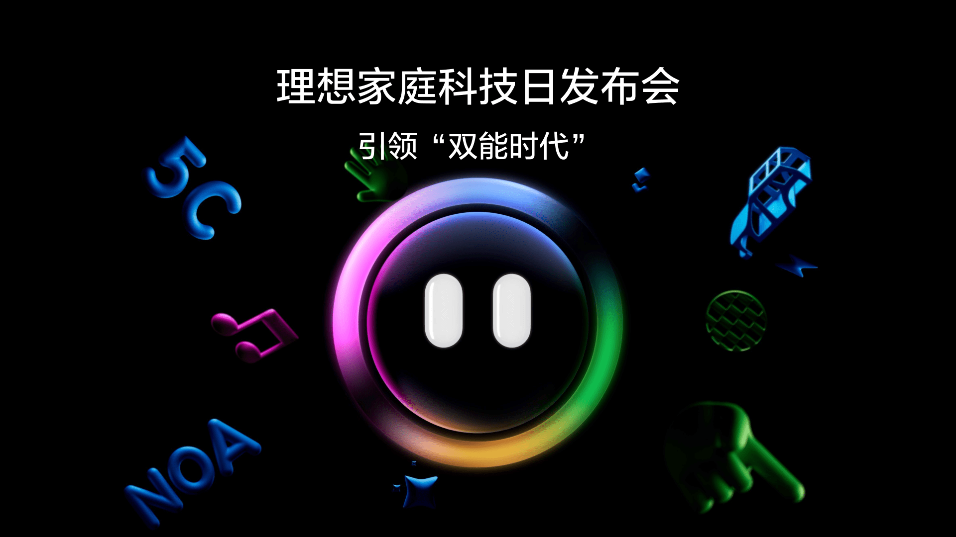 引领“双能时代”GALAXY银河家庭科技日发布会